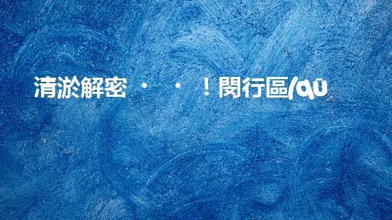 清淤解密！閔行區(qū)管道驚現(xiàn)隱秘世界，揭秘神秘黑匣子背后的真相！